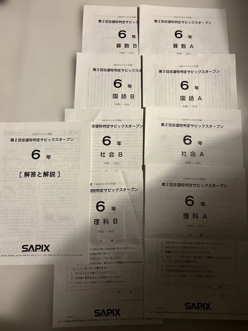 最新SAPIX 6年　合格力判定4回分＋第2回志望校判定サピックスオープン