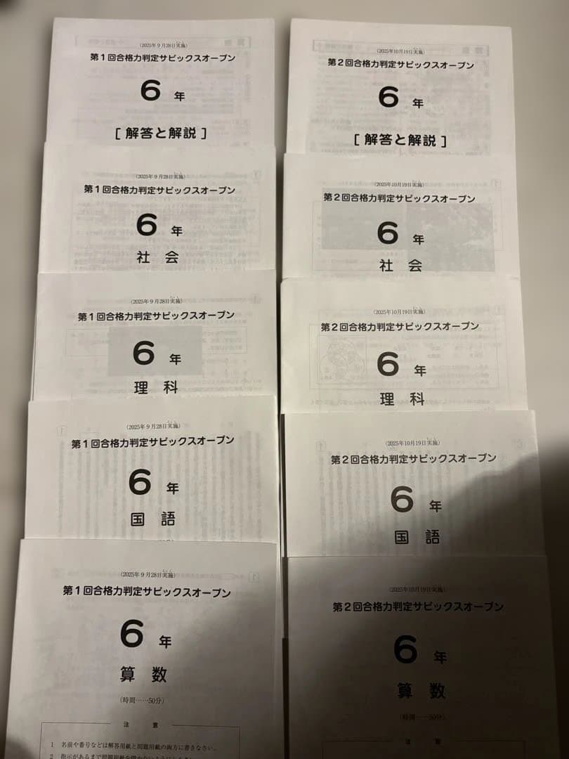 最新SAPIX 6年　合格力判定4回分＋第2回志望校判定サピックスオープン