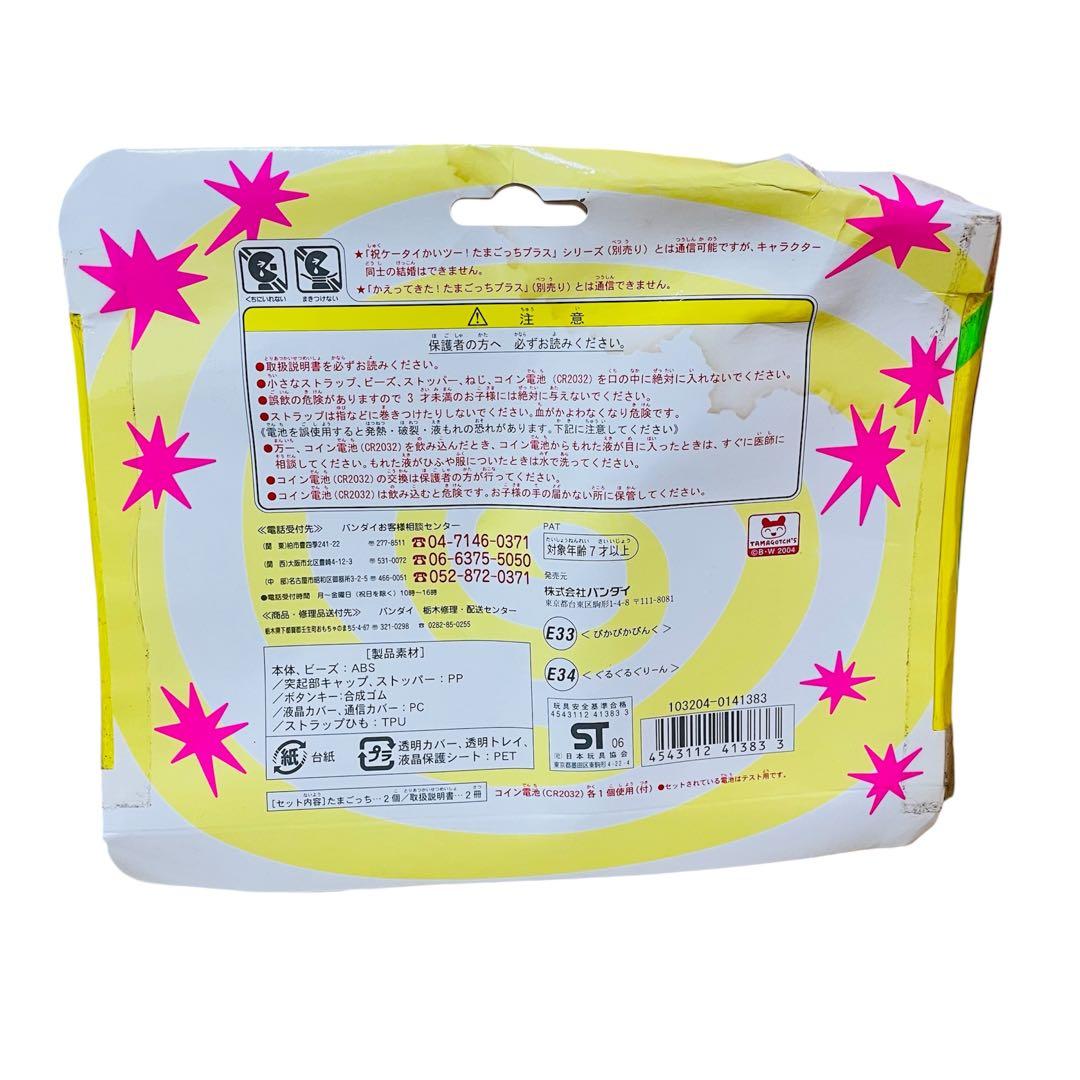 【希少】超じんせーエンジョイたまごっち プラス　春の超2コたまセット