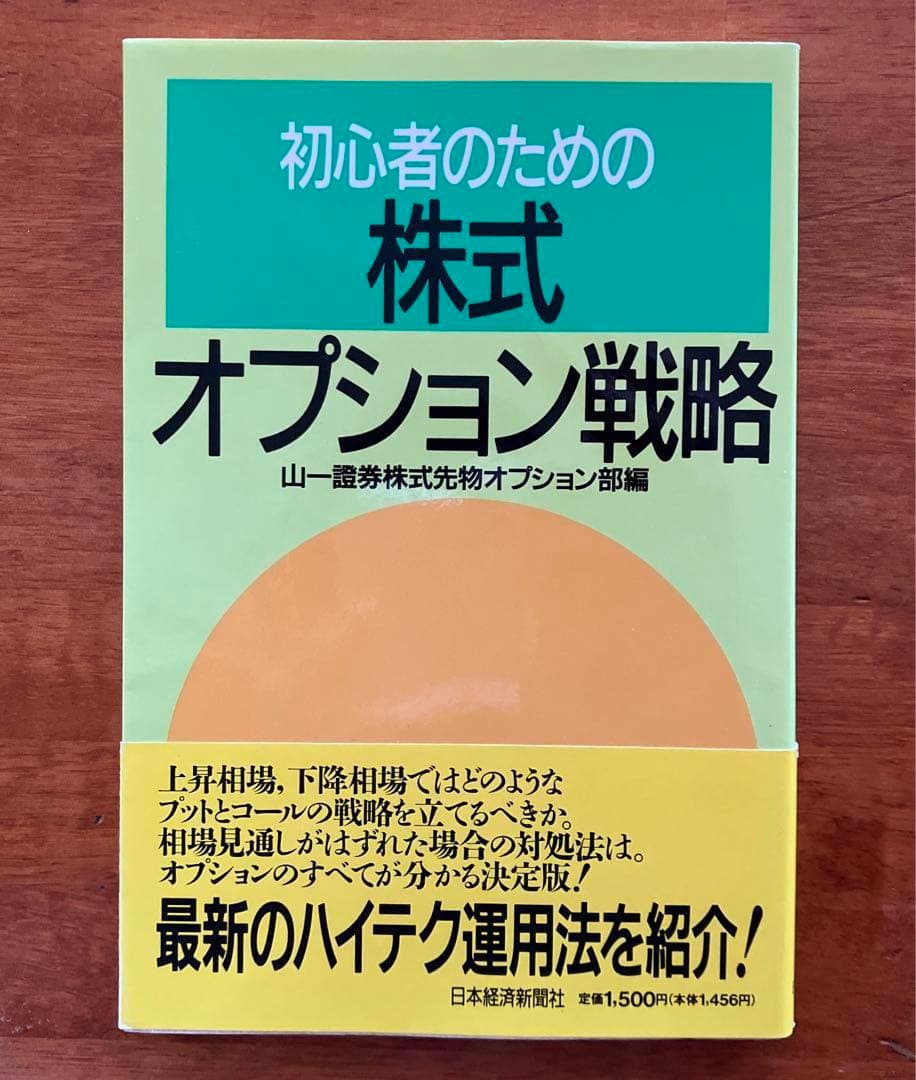 絶版本　初心者のための　株式オプション戦略