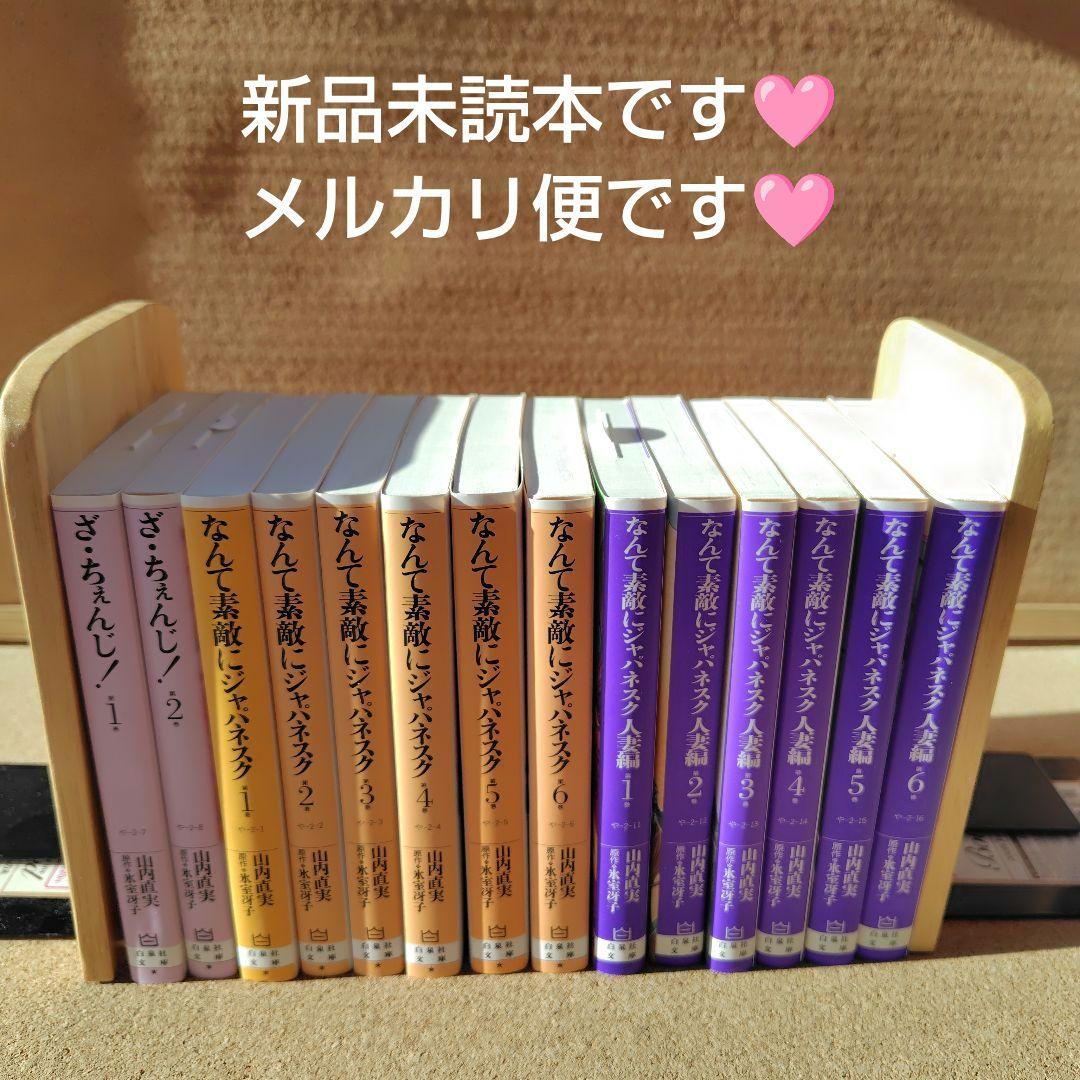 新品 なんて素敵にジャパネスク正編 人妻編 全巻 ざちぇんじ 山内直実 氷室冴子