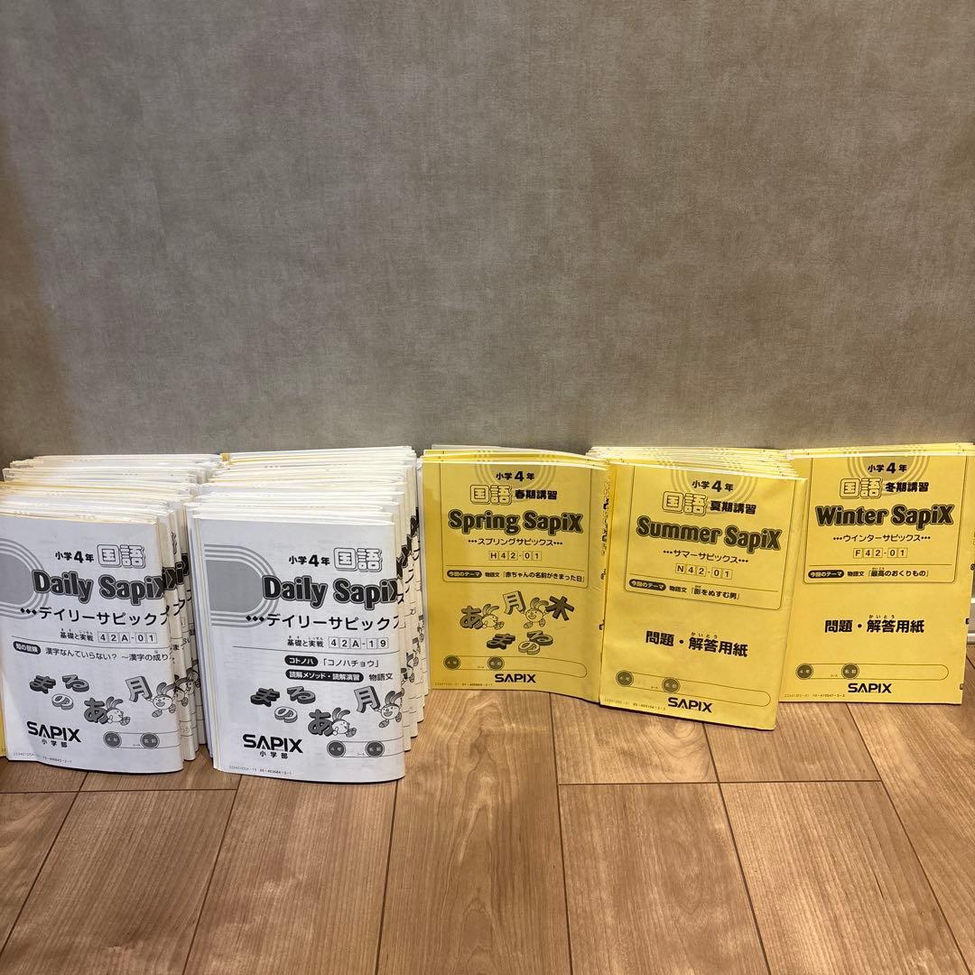 SAPIX 4年国語 Daily Sapixほか 教材セット