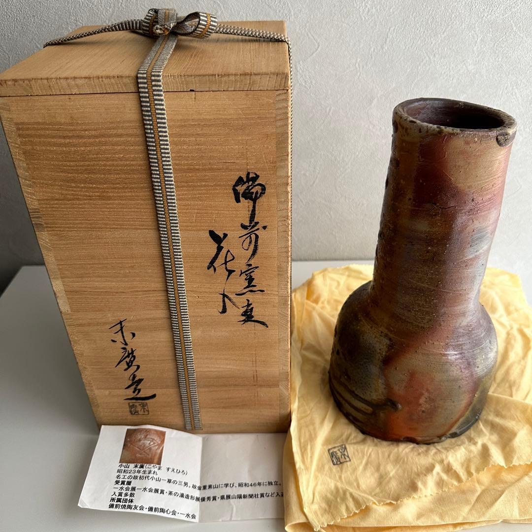 小山末廣 備前 花器 窯変 花入 共箱