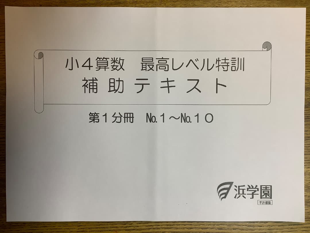 【裁断済み】浜学園最高レベル特訓算数4年生第1〜4分冊セット