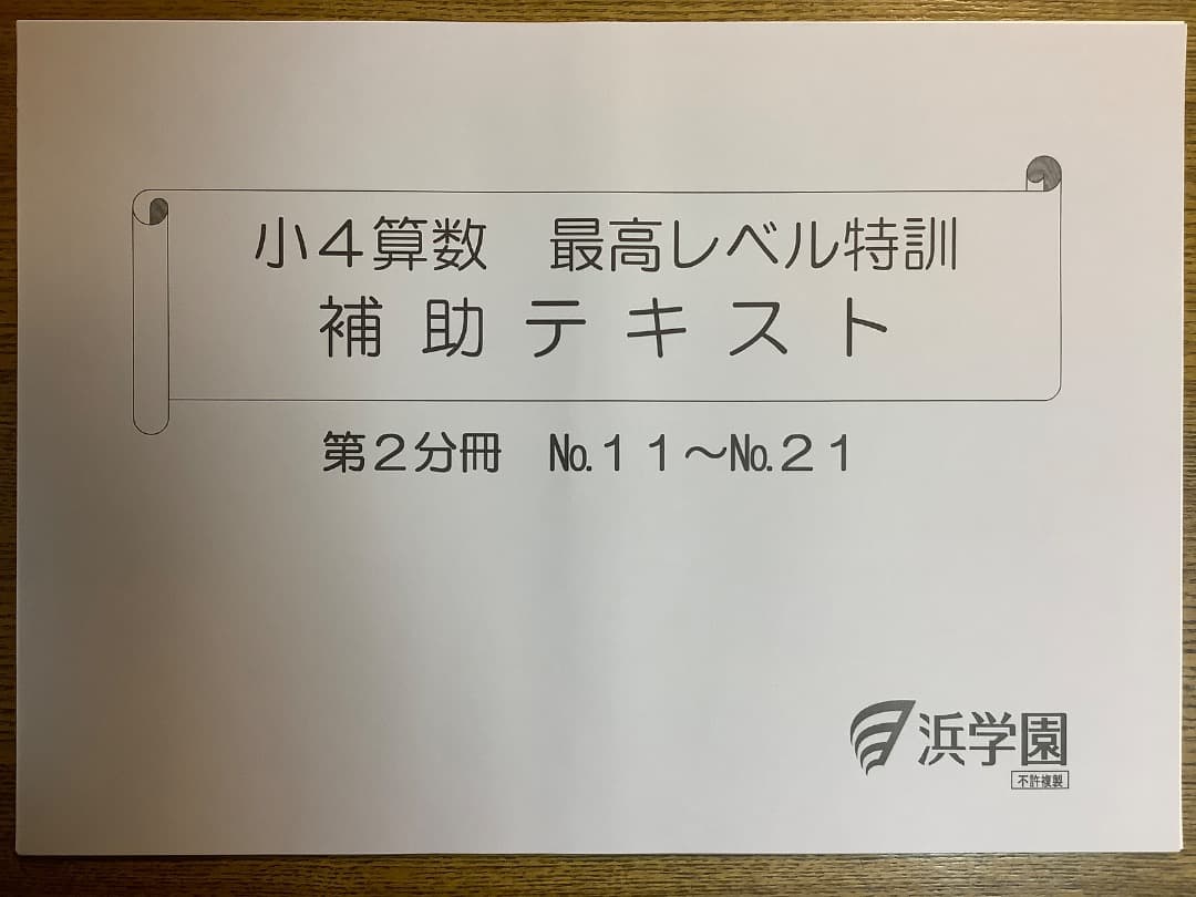 【裁断済み】浜学園最高レベル特訓算数4年生第1〜4分冊セット
