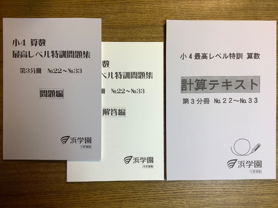 【裁断済み】浜学園最高レベル特訓算数4年生第1〜4分冊セット