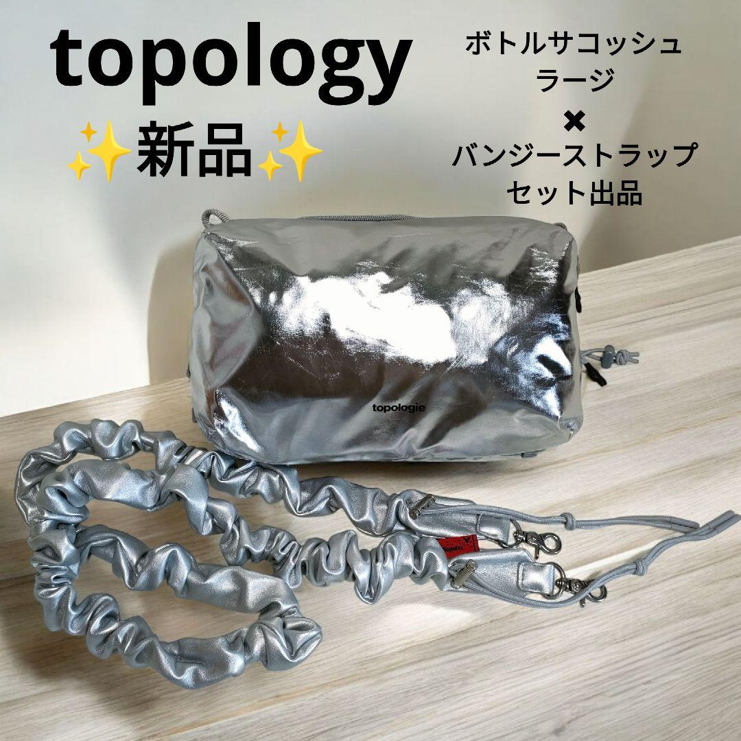 【✨新品✨】topology◎ボトルサコッシュラージ バンジーストラップ セット