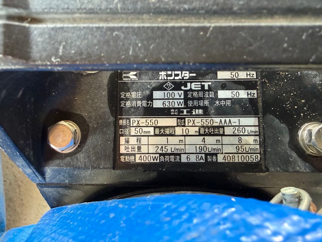 ポンスタージェット PX-550 水中ポンプ 630W