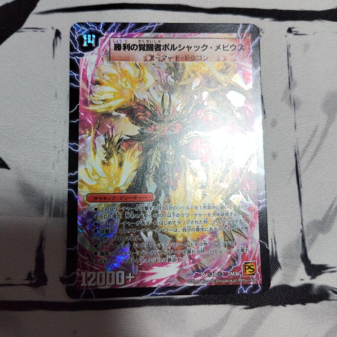 勝利の覚醒者 ボルシャック・メビウス シークレット