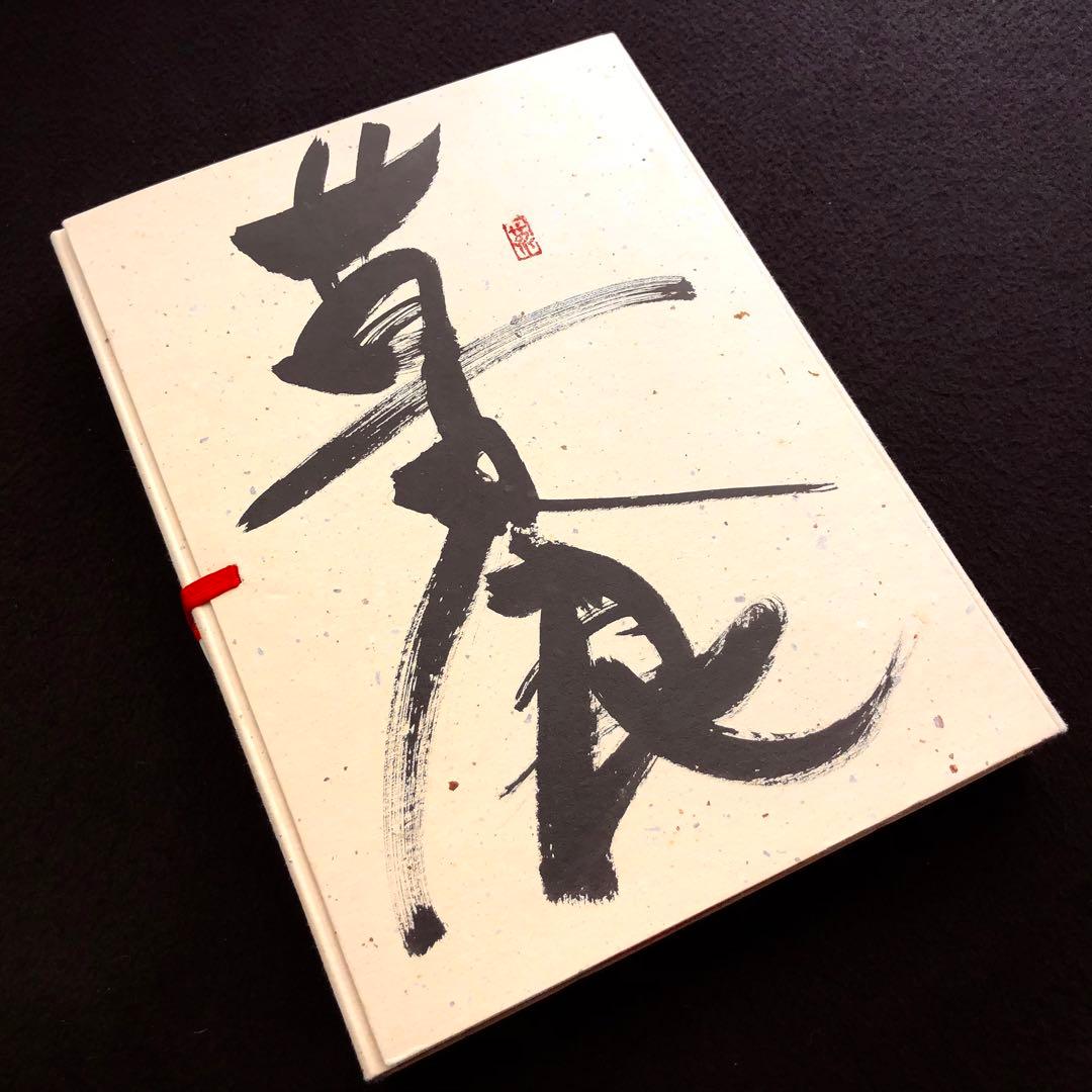 草を喰む - 京都「なかひがし」の四季【ケース付】