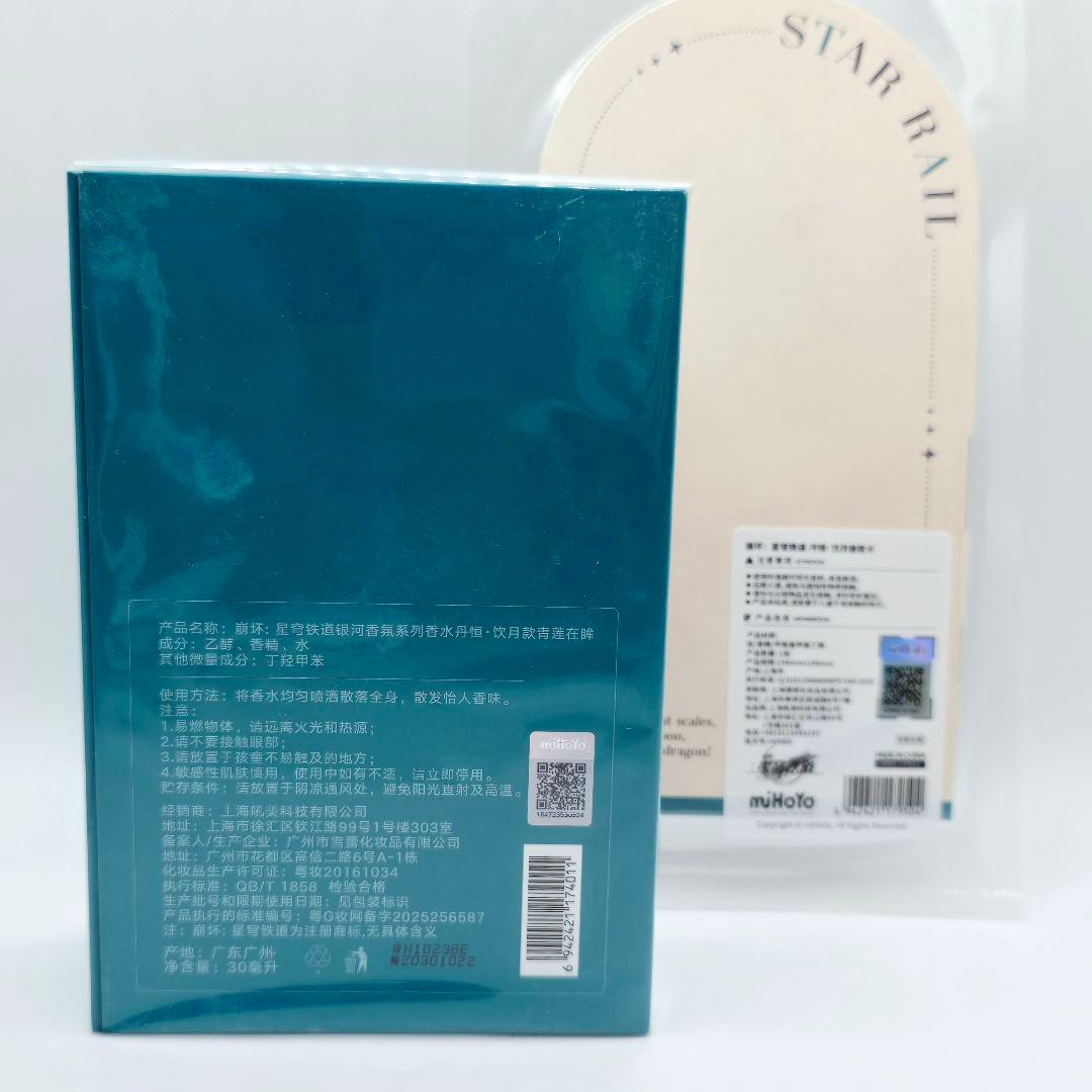 公式正規品 崩壊スターレイル 丹恒・飲月 香水 新品未開封