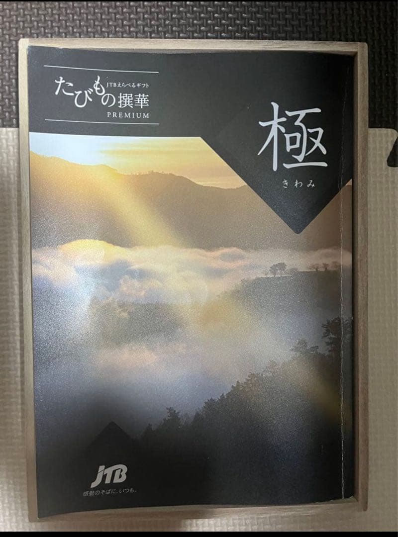 JTB たびもの撰華 PREMIUM 極11万円相当 有効期限2026/8/18
