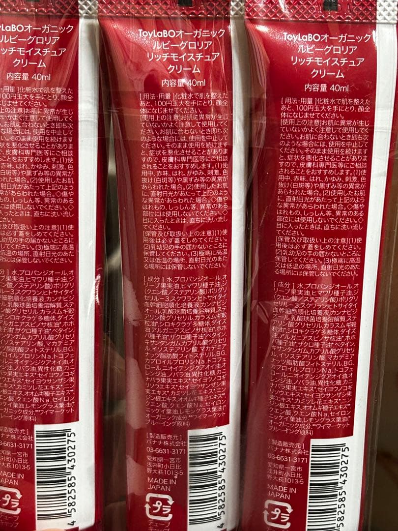 【新品未開封】ToyLaBO ルビーグロリア リッチモイスチュアクリーム 3本