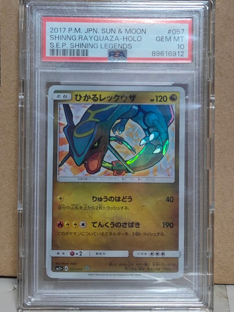 PSA10 ひかるレックウザ ☆ SM3+ ひかる伝説 057/072