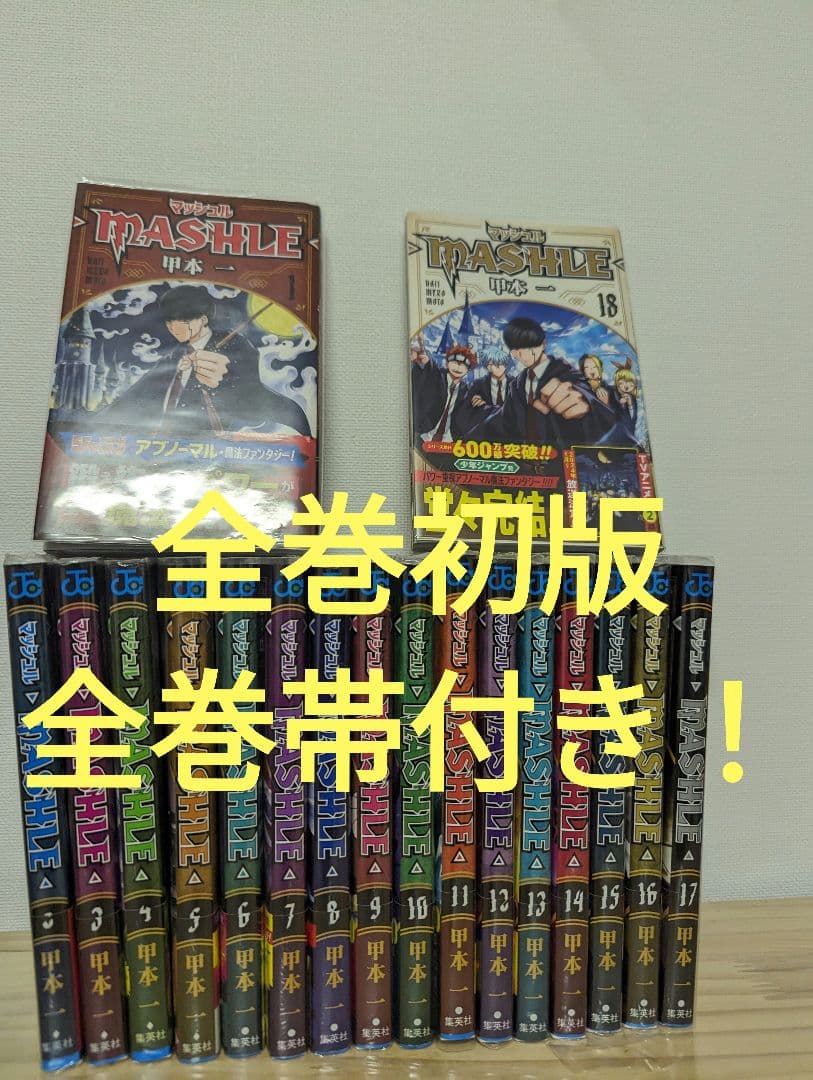 マッシュル-MASHLE-　全巻初版　全巻帯付き