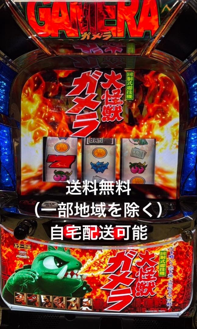 S 大怪獣ガメラ2 実機