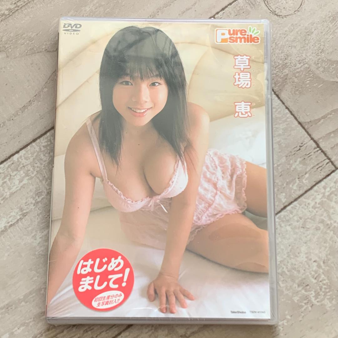 初回特典付き。ピュアスマイル　pure smile　草場恵：未開封DVD