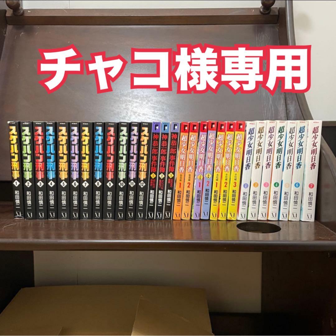 【チャコ】和田慎二作品セット売り