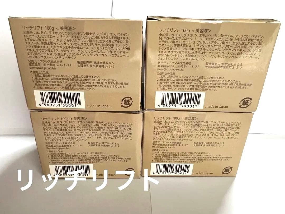 アクシス　リッチリフト美容液 100g 4個セット