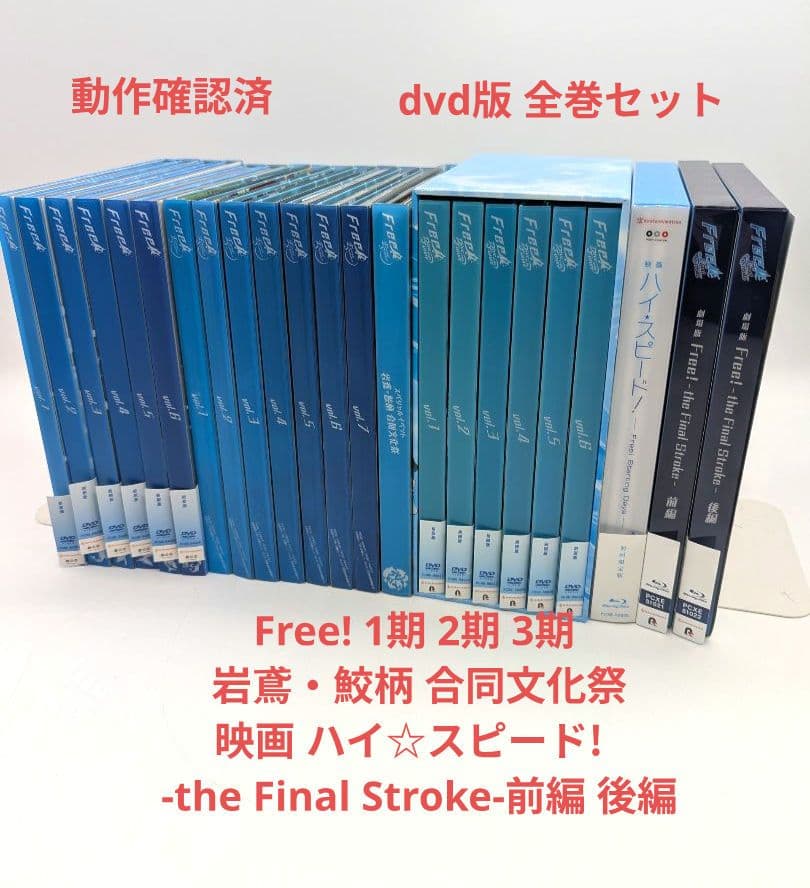 Free! 1期 2期 3期 ハイ スピード dvd版 全巻 セット