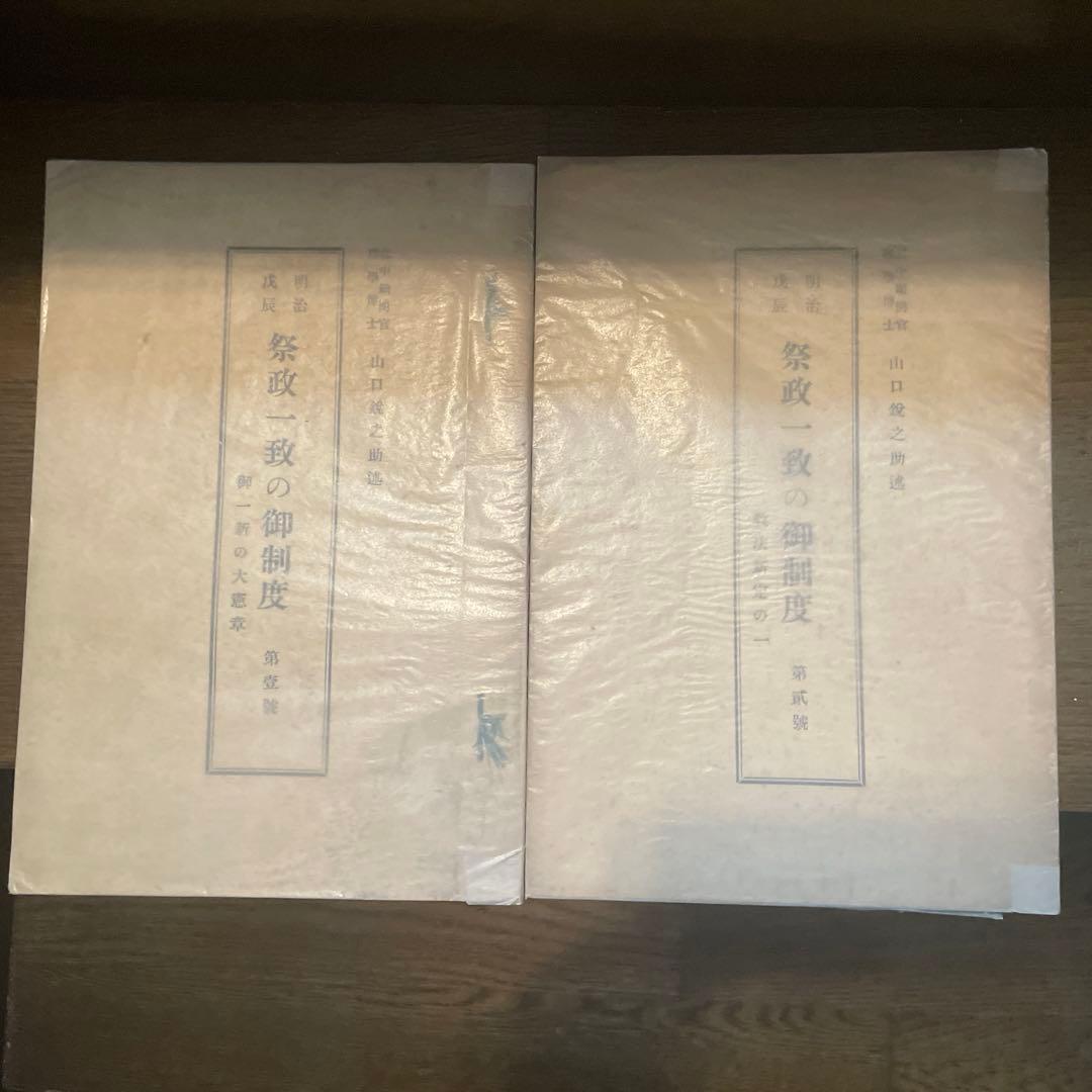 山口鋭之助　祭政一致の御制度　揃　私家本