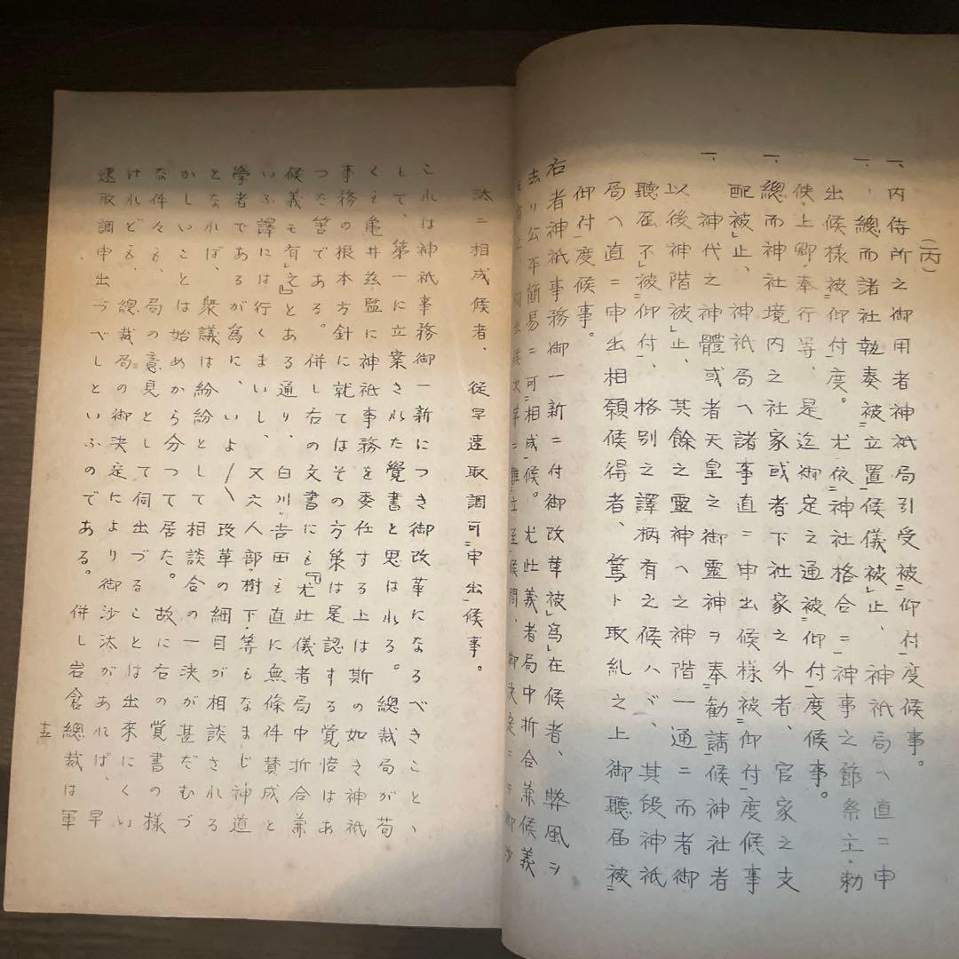 山口鋭之助　祭政一致の御制度　揃　私家本