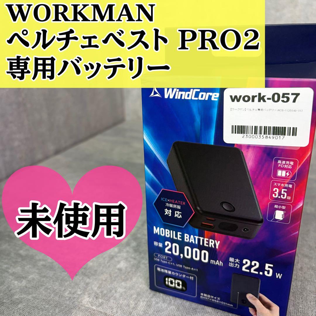 未使用 WORKMAN ワークマン ペルチェベスト PRO2 専用バッテリー