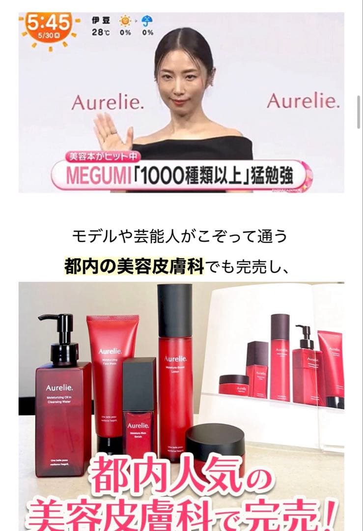 MEGUMI♡Aurelie６点♡プレミアム集中ケアセット♡オレリー