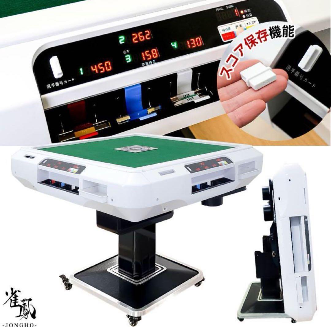 全自動麻雀卓 折りたたみ 家庭用 点棒計算 電動 白 アルミ脚