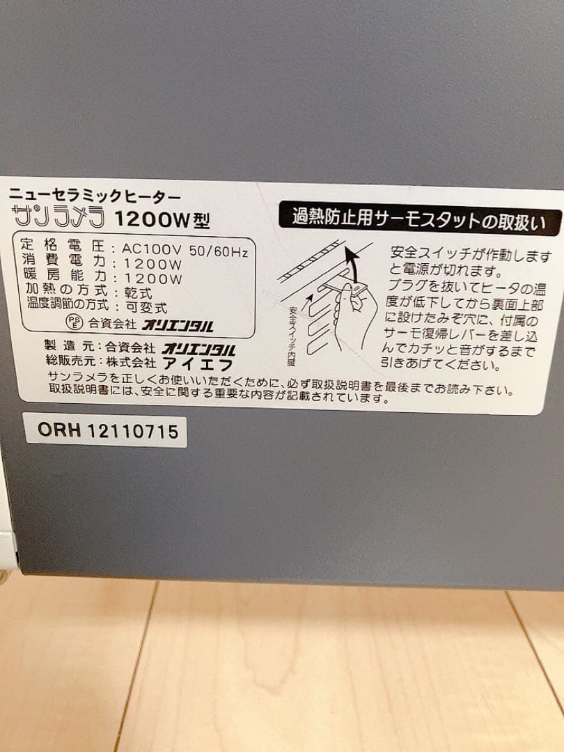 ニューセラミックヒーター　サンラメラ　1200W オリエンタル　パネルヒーター