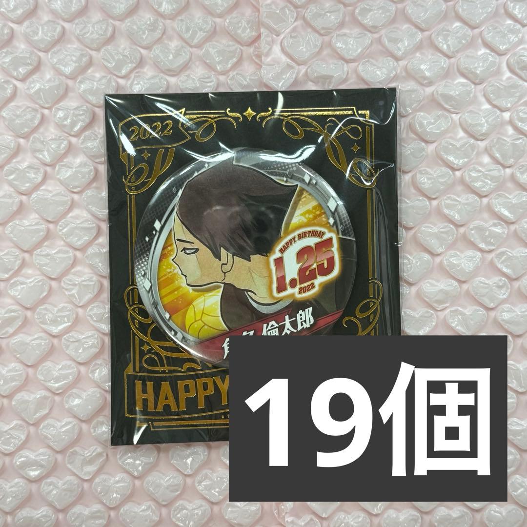 ハイキュー 角名倫太郎 バースデー缶バッジ 19個
