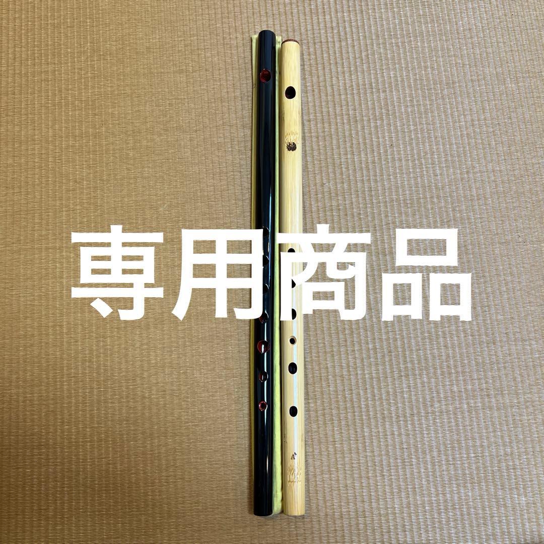 meitnerium 篠笛丸山 蝴蝶宝篠笛 4本調子 2本セット