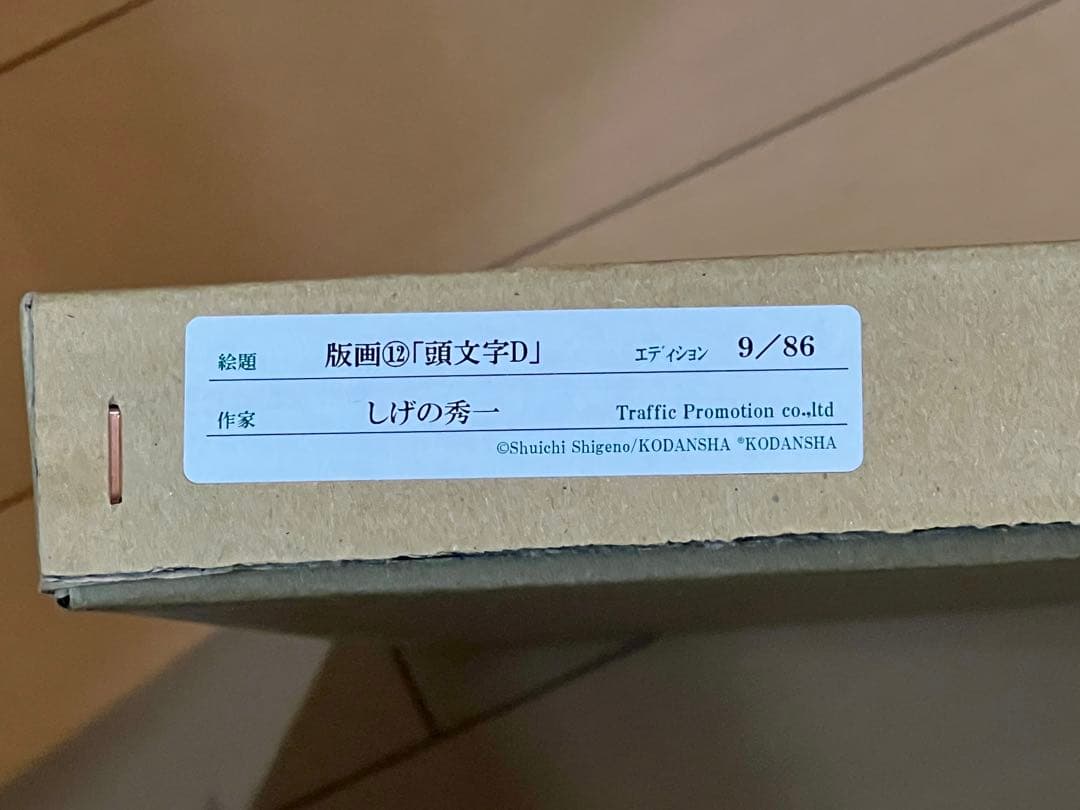 頭文字D 複製原画（版画）しげの秀一サイン入り 86枚 東京会場限定　最終値下げ