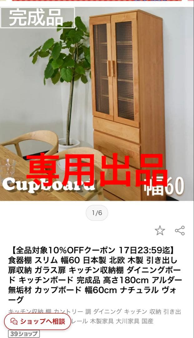 食器棚　専用出品