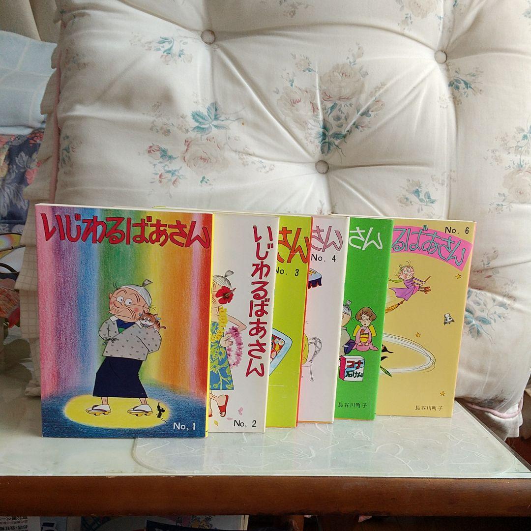 新品 姉妹社 いじわるばあさん全巻セット