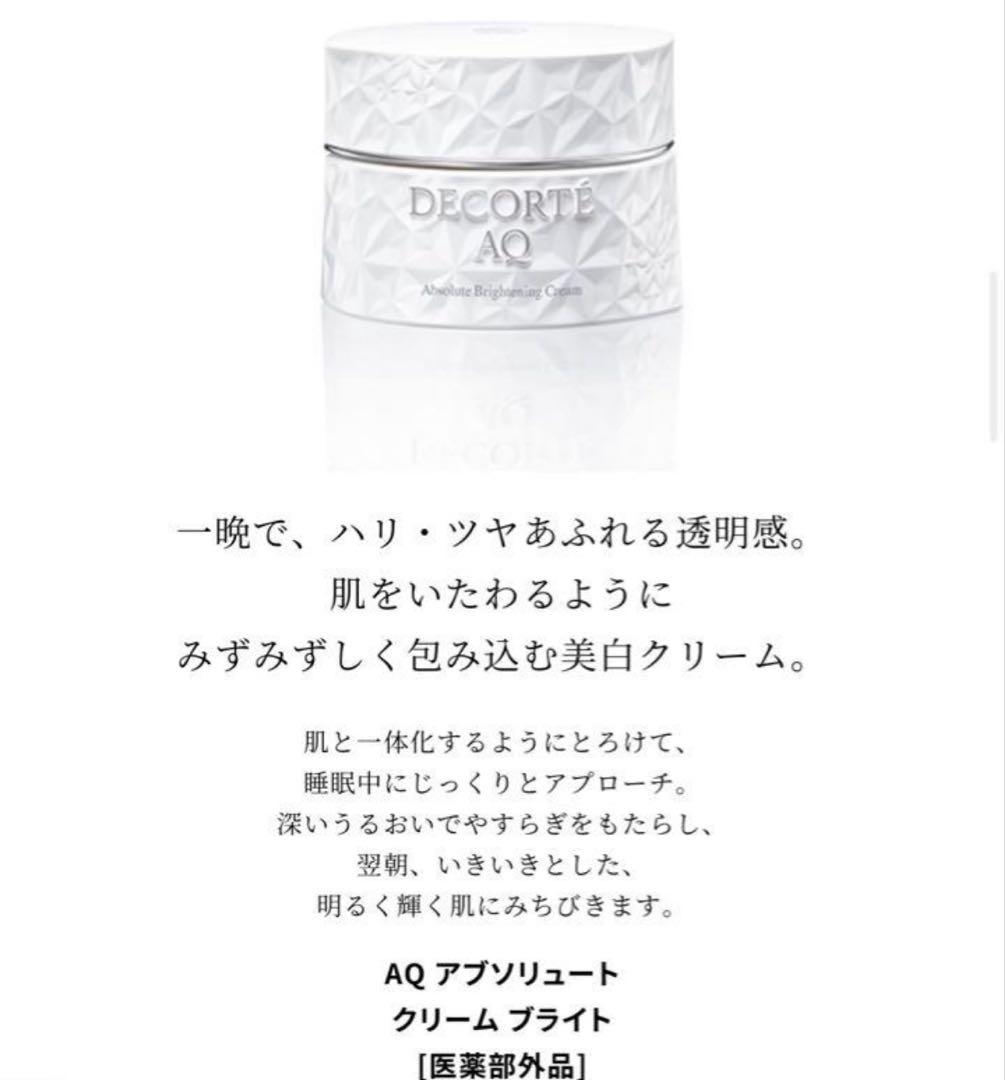 【新品未開封】コスメデコルテ　AQ アブソリュートクリーム　ブライト