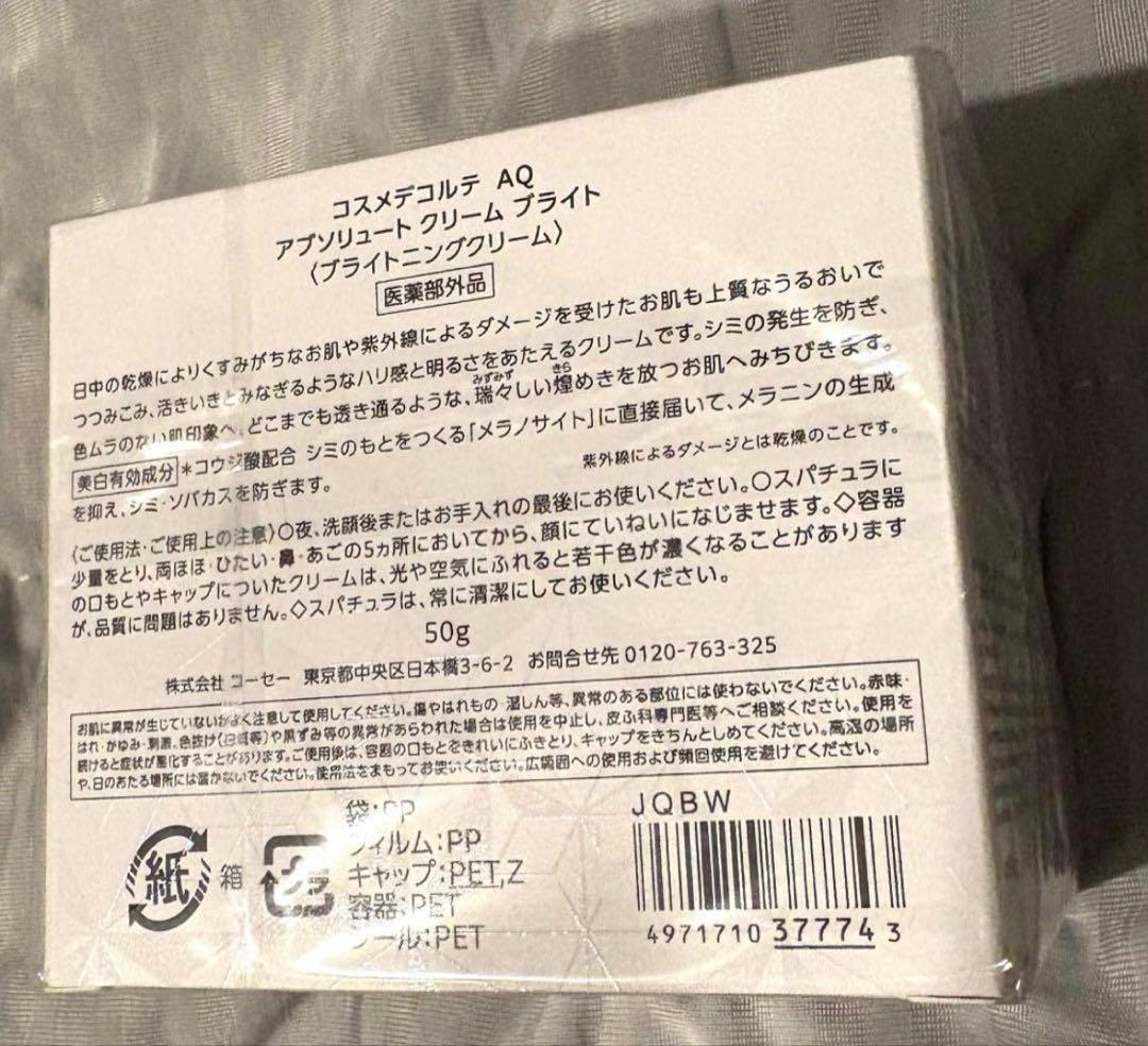 【新品未開封】コスメデコルテ　AQ アブソリュートクリーム　ブライト