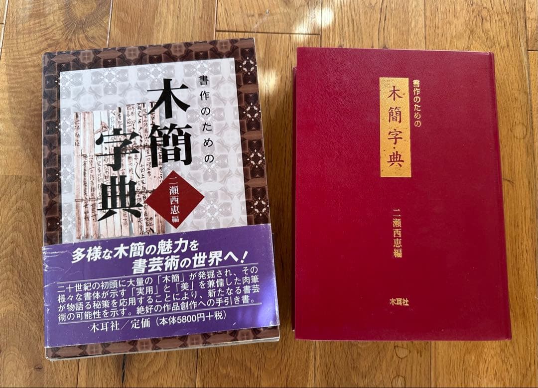 木簡字典　書作のための　木簡字典　二瀬西恵編