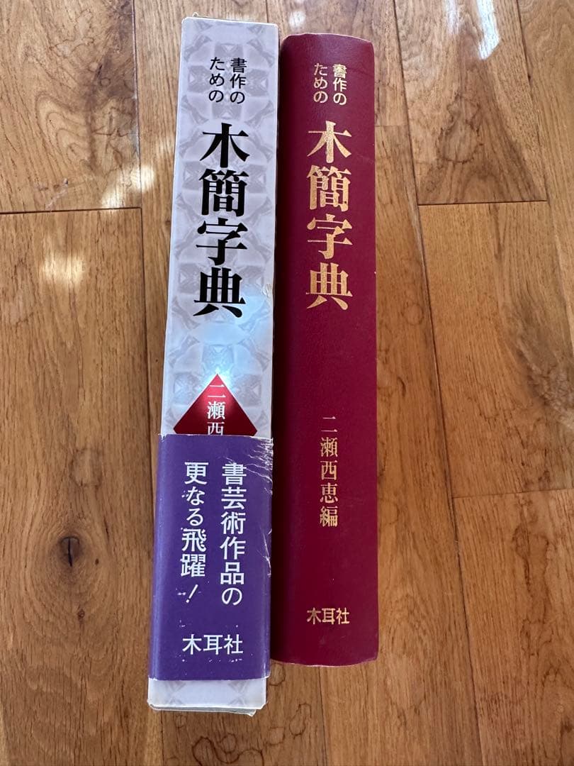 木簡字典　書作のための　木簡字典　二瀬西恵編