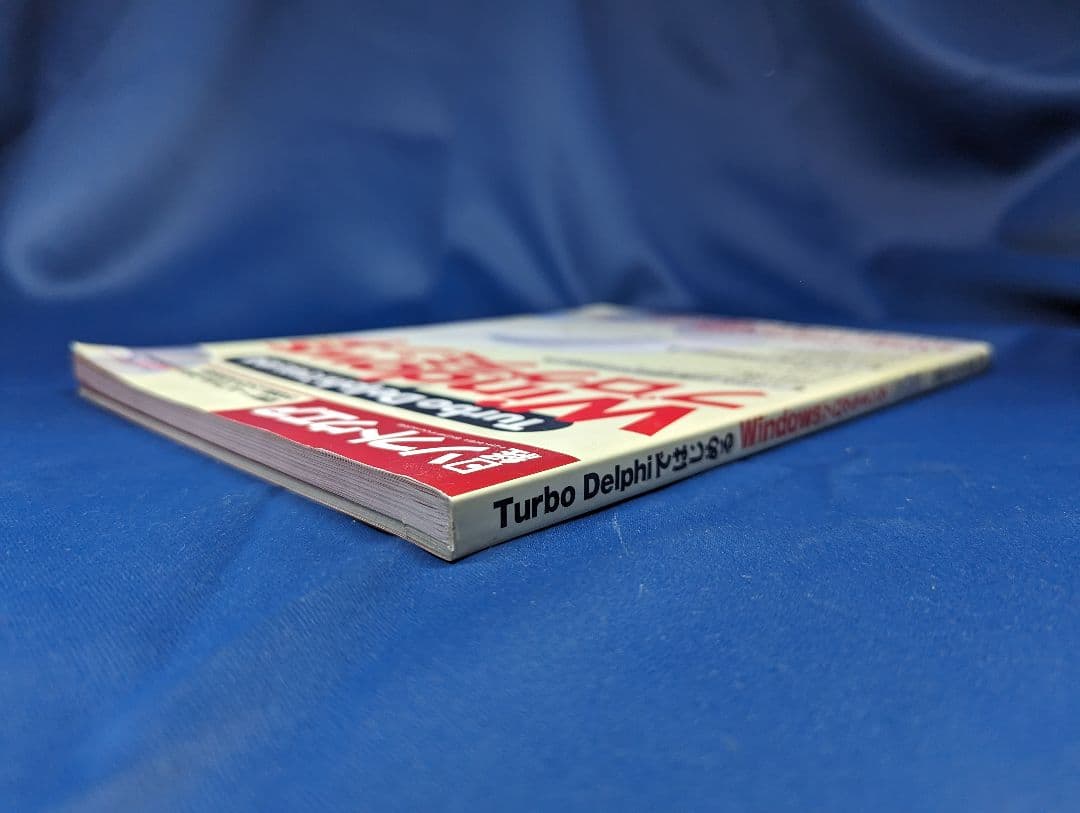 B　Turbo Delphiではじめる Windowsプログラミング CD未開封