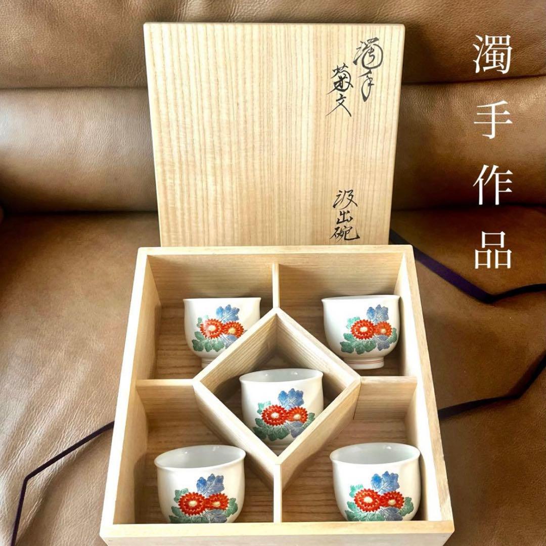 十五代 酒井田柿右衛門 本人作品 濁手 菊文 汲出碗(五客揃) 共箱/共布