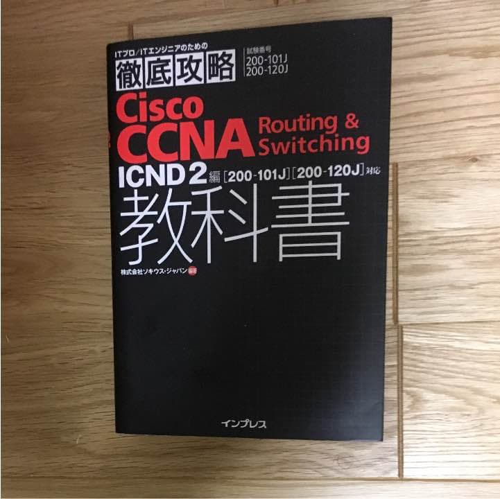 CCNA教本(icnd2)