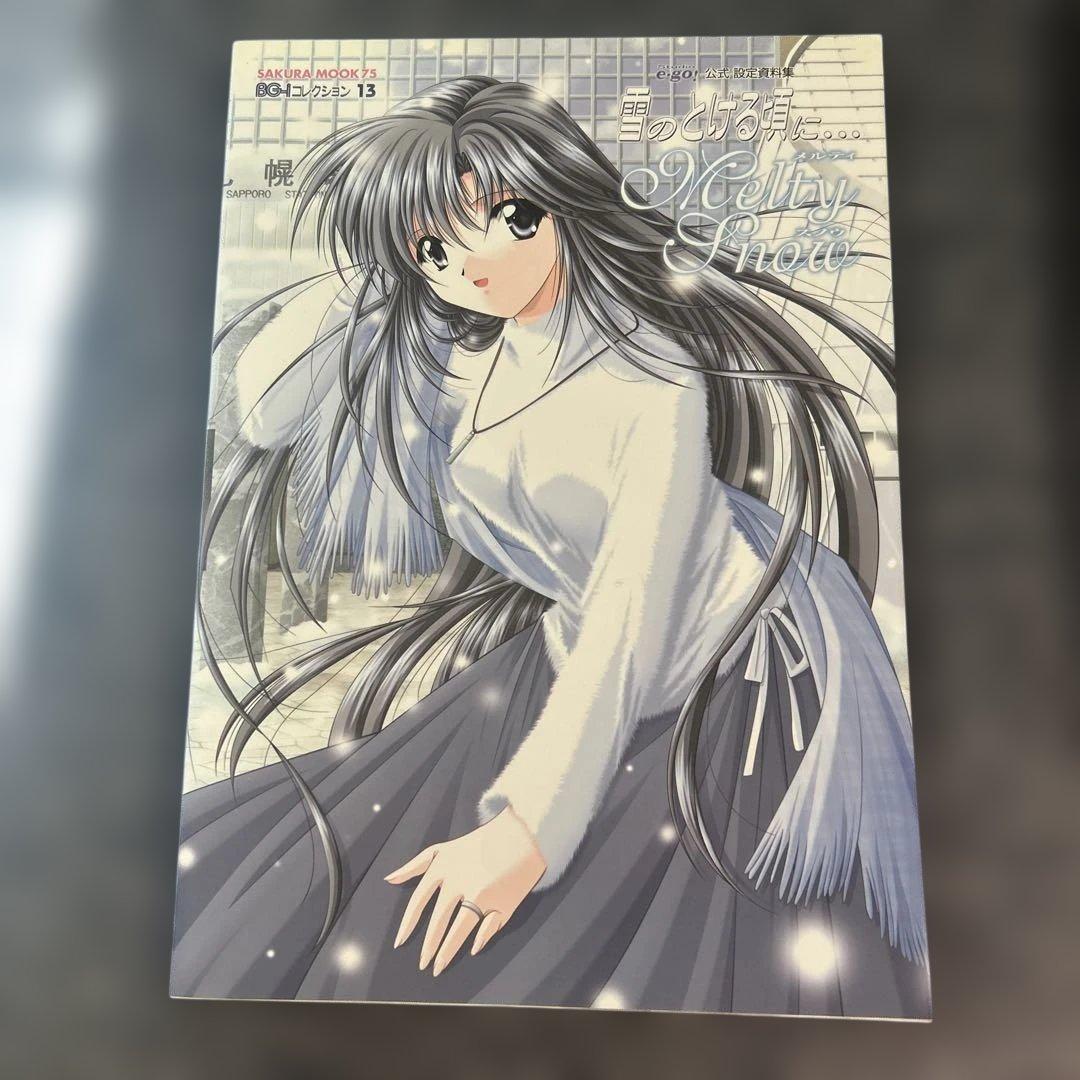 初版　雪のとける頃に… Melty 