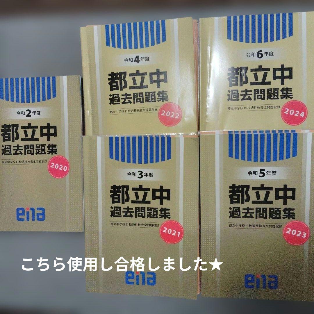enaエナ都立中過去問題集11校適性検査問題収録 中学受験