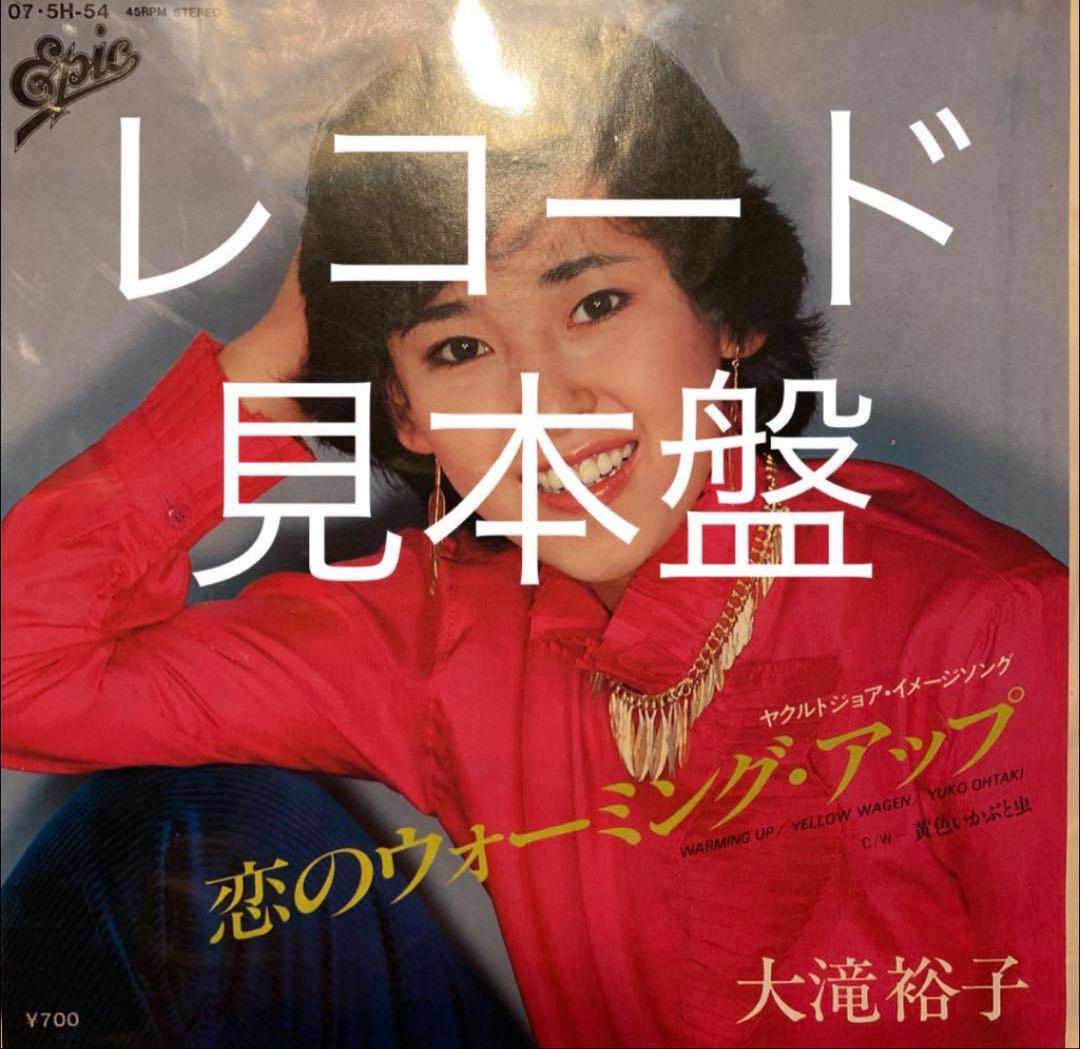 [レコード] 大滝裕子 恋のウォーミング・アップ EP 7