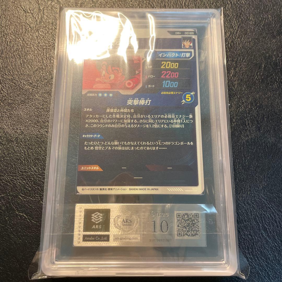 ex2-009 孫悟空少年期 パラレル ars10