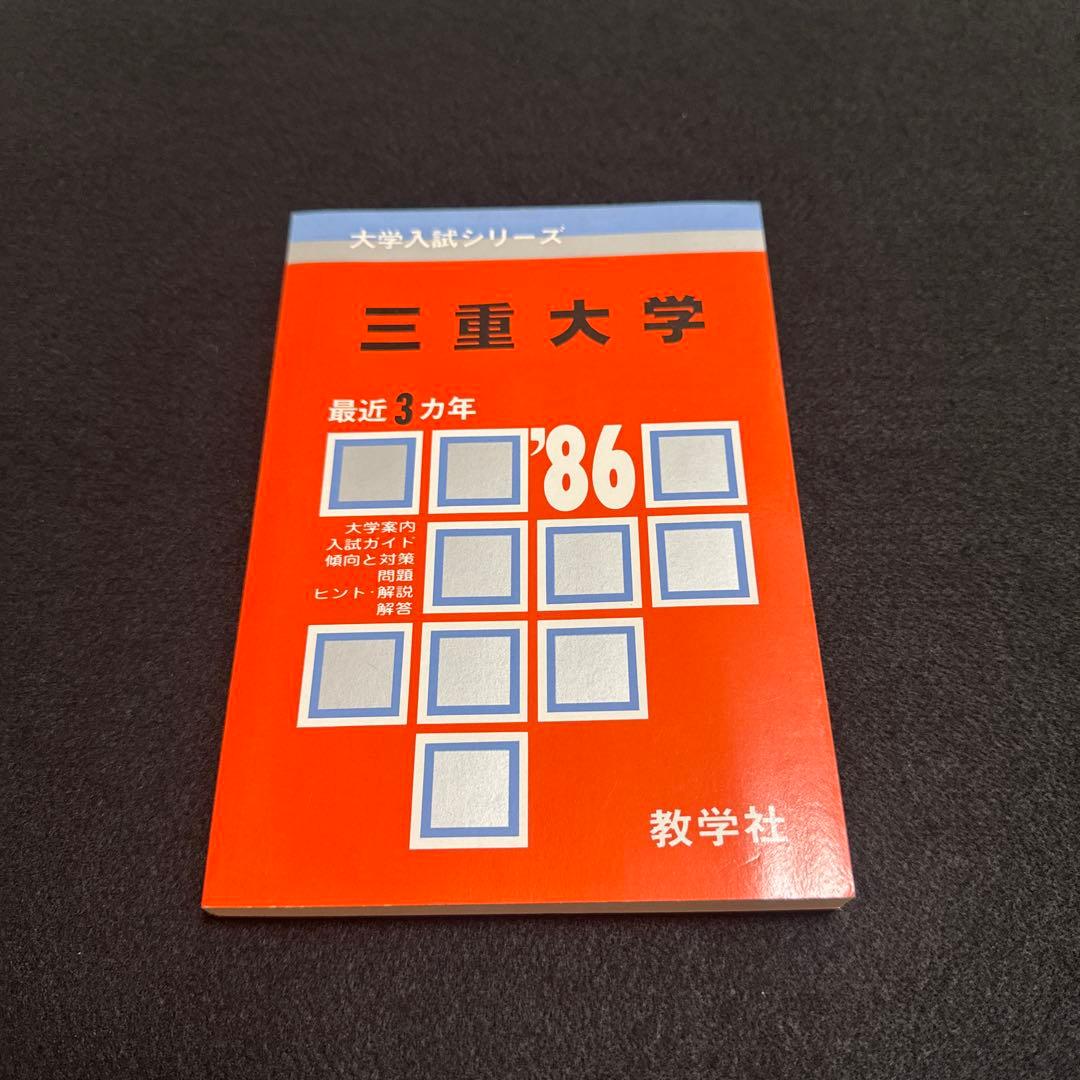 三重大学　医学部　理系　文系　1986年版　赤本