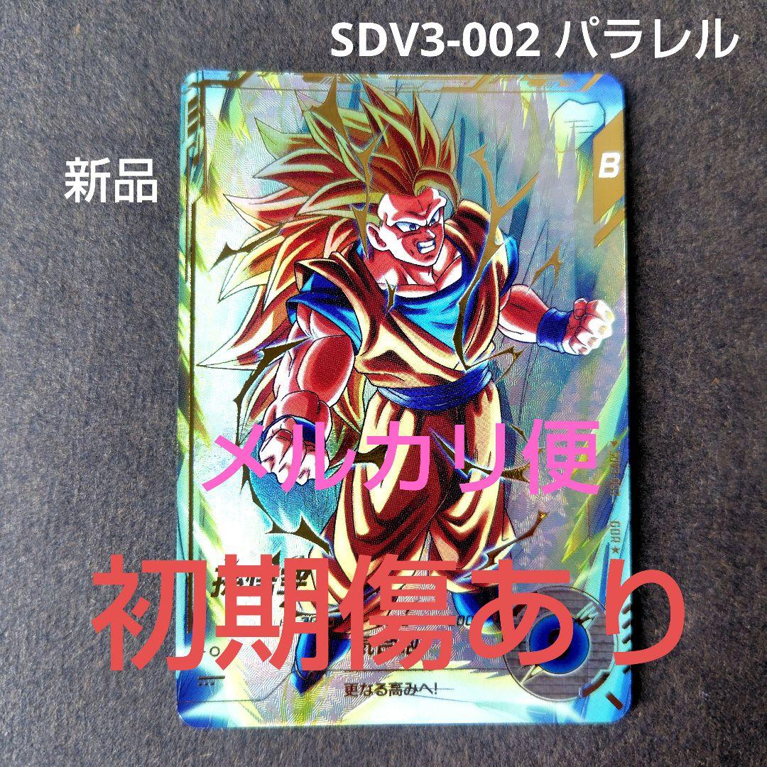 孫悟空 SDV3-002 GDR パラレル ドラゴンボールスーパーダイバーズ