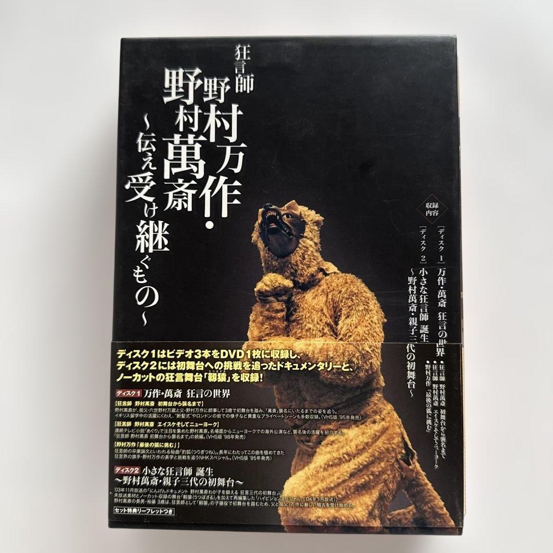 狂言師 野村万作・萬斎 DVD-BOX