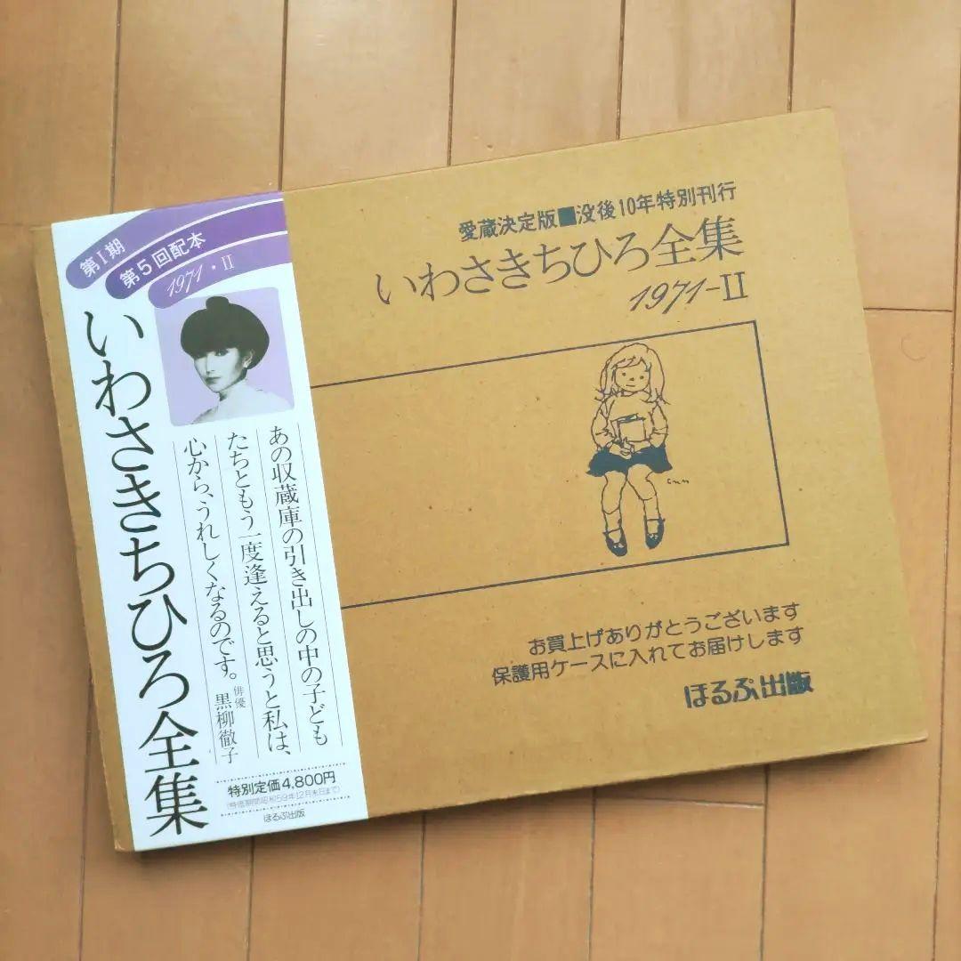◆いわさきちひろ全集 1971-Ⅱ